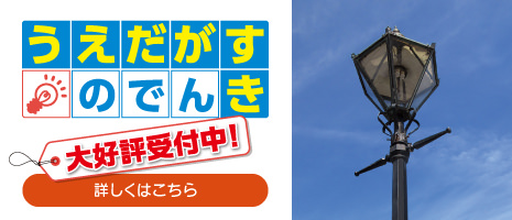 「うえだがすのでんき」大好評受付中！詳しくはこちら