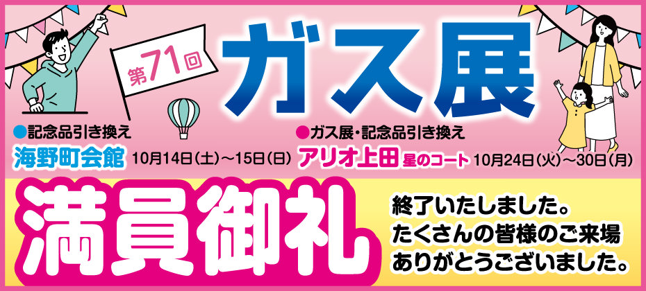 第71回「ガス展」は終了しました。たくさんの皆様のご来場ありがとうございました。