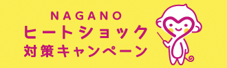 NAGANO ヒートショック対策キャンペーン