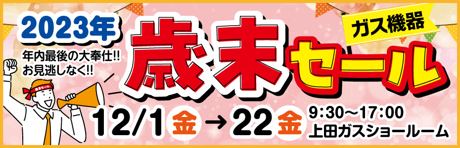 2023年歳末セール 12/1〜22