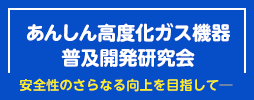 あんしん高度化ガス機器普及開発研究会