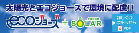 太陽光とエコジョーズで環境に配慮「エコジョーズ＋太陽光発電」PDF