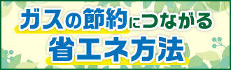 ガスの節約につながる省エネ法