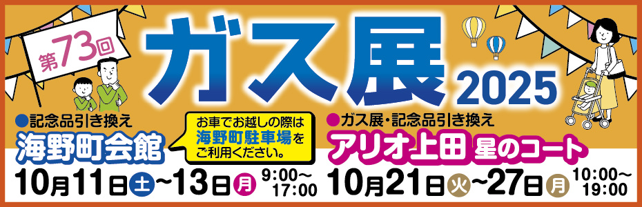 第73回 ガス展 2025