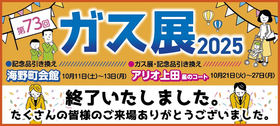 第73回 ガス展 2025は終了しました。たくさんの皆様のご来場ありがとうございました。