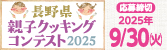 長野県親子クッキングコンテスト2025