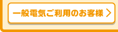 一般電気ご利用のお客様