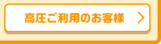 高圧ご利用のお客様