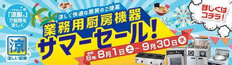 涼しく快適な厨房のご提案「業務用厨房機器サマーセール！」R8年8月1日〜9月30日