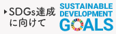 SDGs達成に向けて