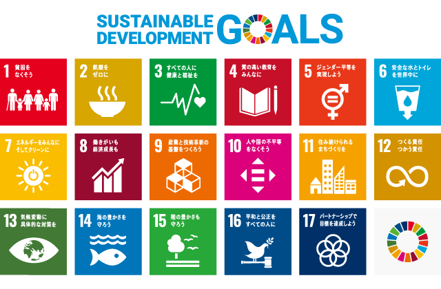 Sustainable Development Goals［世界を変えるための17の目標］