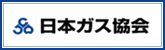 日本ガス協会