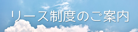 リース制度のご案内