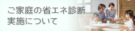 ご家庭の省エネ診断実施について