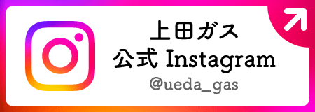 上田ガス公式 Instagram @ueda_gas