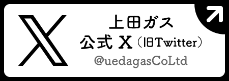 上田ガス公式 X（旧Twitter） @uedagasCoLtd