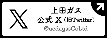 上田ガス公式 X（旧Twitter） @uedagasCoLtd