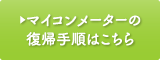 マイコンメーターの復帰手順はこちら